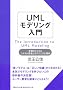 UML���f�����O���� �{�����Ƃ炦��V�X�e���v�l�ƃ��f�����O�S���w