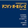 �����t���������̂��߂� �A�j�\���E�I�[���f�B�[�Y �ҋ�/�M���M�x [�M�l�����ȑI�W]