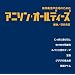 �����t���������̂��߂� �A�j�\���E�I�[���f�B�[�Y �ҋ�/�M���M�x [�M�l�����ȑI�W]