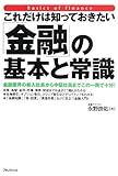 [Book]永野 良佑 これだけは知っておきたい「金融」の基本と常識―金融業界の新入社員から中堅社員までこの一冊で十分!