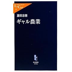 『ギャル農業』藤田 志穂 (著)