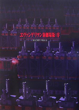  ヱヴァンゲリヲン新劇場版:序 ENTRY FILE1 (1)
