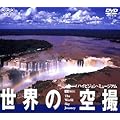 ���E�̋�B �n�C�r�W�����~���[�W�A�� [DVD]