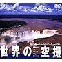 ���E�̋�B �n�C�r�W�����~���[�W�A�� [DVD]
