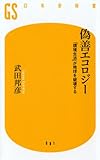 [Book]武田 邦彦 偽善エコロジー―「環境生活」が地球を破壊する (幻冬舎新書)