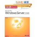 �ЂƖڂł킩��Microsoft Windows Server 2008 (�}�C�N���\�t�g���������)