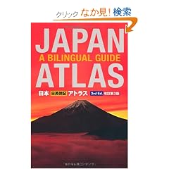���{ ���p���L �A�g���X - Japan Atlas: A Bilingual Guide: 3rd Edition