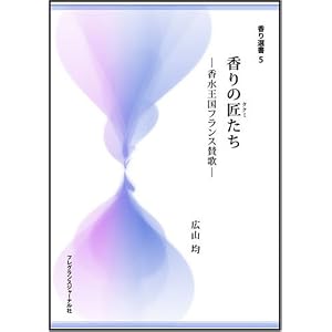 香りの匠たち―香水王国フランス賛歌