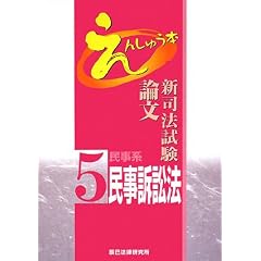 新司法試験論文えんしゅう本