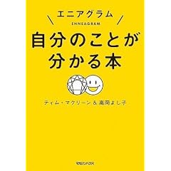  エニアグラム 自分のことが分かる本 (単行本)ティム・マクリーン (著), 高岡 よし子 (著) 