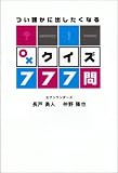 [Book]長戸 勇人 つい誰かに出したくなる○×クイズ777問