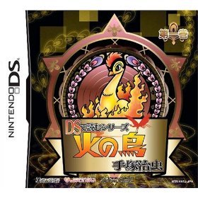 DSで読むシリーズ　手塚治虫　火の鳥1