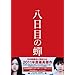 �����ڂ̐�@���ʔ� [DVD]
