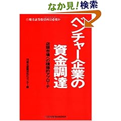 【クリックでお店のこの商品のページへ】ベンチャー企業の資金調達―店頭市場への積極的アプローチ: 東北産業活性化センター: 本
