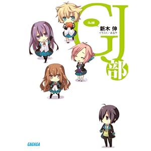 【クリックで詳細表示】GJ部(グッジョぶ) (ガガガ文庫) ｜ 新木 伸， あるや ｜ 本 ｜ Amazon.co.jp
