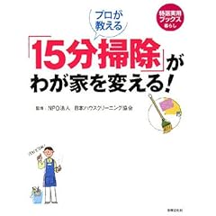 【クリックで詳細表示】プロが教える 「15分掃除」がわが家を変える！ (特選実用ブックス 暮らし) [大型本]