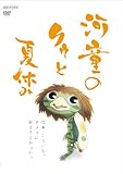 [DVD]冨澤風斗 河童のクゥと夏休み 【通常版】