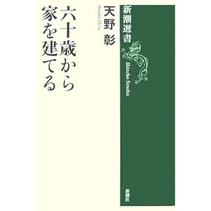 六十歳から家を建てる (新潮選書) 六十歳から家を建てる (新潮選書)