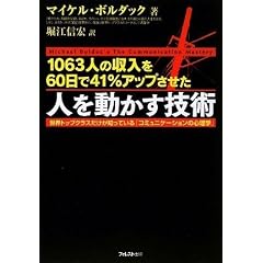 1063�l�̎�����60���Ԃ�41%�A�b�v������ �l�𓮂����Z�p (���E�g�b�v�N���X�̐l�������m���Ă���!�Ő�[�́u�R�~���j�P�[�V�����̐S���w�v)