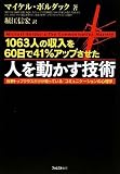 1063�l�̎�����60���Ԃ�41%�A�b�v������ �l�𓮂����Z�p (���E�g�b�v�N���X�̐l�������m���Ă���!�Ő�[�́u�R�~���j�P�[�V�����̐S���w�v)