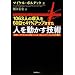 1063�l�̎�����60���Ԃ�41%�A�b�v������ �l�𓮂����Z�p (���E�g�b�v�N���X�̐l�������m���Ă���!�Ő�[�́u�R�~���j�P�[�V�����̐S���w�v)