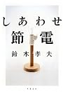 しあわせ節電 鈴木 孝夫文藝春秋 (2011/06)