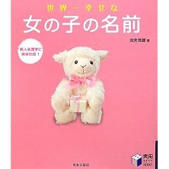 ���E��K���ȏ��̎q�̖��O (���pBEST BOOKS)