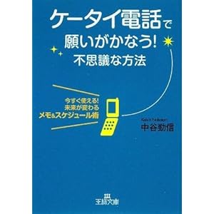 【クリックで詳細表示】ケータイ電話で願いがかなう！不思議な方法 (王様文庫) [文庫]