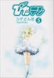 �҂��e�� (5) (Dengeki comics)