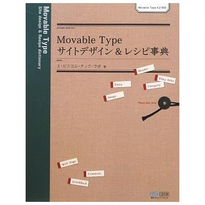 Movable Type サイトデザイン&レシピ事典 Movable Type4.2対応 Movable Type サイトデザイン&レシピ事典 Movable Type4.2対応