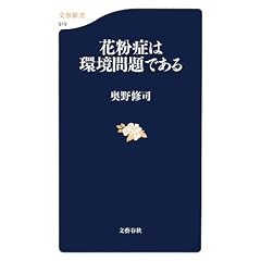 花粉症は環境問題である (文春新書 619)
