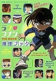 [Book] ラブ・コナンTHE MOVIE推理ブック―劇場版「名探偵コナン」オフィシャル・ファンブック (ジス・イズ・アニメーション)