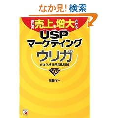 ��Ђ̔���𑝑傳����USP�}�[�P�e�B���O (�A�X�J�r�W�l�X)