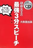 [Book]大串 亜由美 仕事でそのまま使える実践CD付き 研修女王の最強3分スピーチ―アガリ癖、話しベタは、必ず治る!