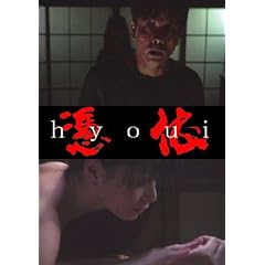 �߈�(HYOUI) [DVD]