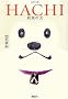 HACHI �񑩂̌� ��������
