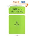 60�΂���̕�炵�̏���� (���~�Ƀ��l�b�T���X�V��)