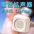 �d�b�g���� FINE Denpal