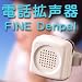 �d�b�g���� FINE Denpal