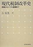 [Book]石 弘光 現代税制改革史―終戦からバブル崩壊まで