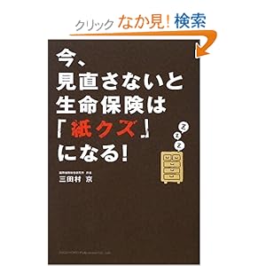 【クリックでお店のこの商品のページへ】今、見直さないと生命保険は「紙クズ」になる!: 三田村 京: 本