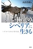 極寒のシベリアに生きる―トナカイと氷と先住民 極寒のシベリアに生きる―トナカイと氷と先住民