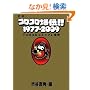 ��{�R���R�����`!! 1977-2009 ~ �u�R���R���R�~�b�N�v�S�j