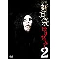 ���k�V���� ���荞��!2 [DVD]