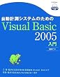 �����v���V�X�e���̂��߂�Visual Basic 2005����