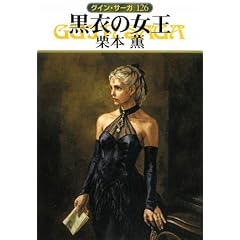 黒衣の女王 グイン・サーガ126 (文庫)栗本 薫 (著)
