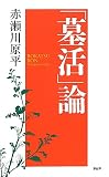 「墓活」論 「墓活」論
