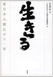 生きる: 東日本大震災から一年 生きる: 東日本大震災から一年