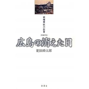 『広島の消えた日―被爆軍医の証言』肥田 舜太郎 (著)