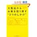 ��^�X���炨�q�����߂��g�R�̂������h (DO BOOKS)